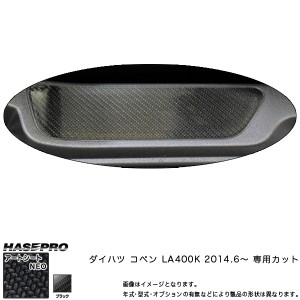 ハセプロ MSN-SCPD1 コペン LA400K H26.6〜 マジカルアートシートNEO スカッフプレート ブラック カーボン調シート