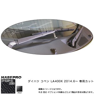 ハセプロ MSN-WAD3 コペン LA400K H26.6〜 マジカルアートシートNEO ワイパー ブラック カーボン調シート