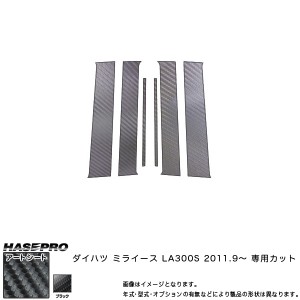 ハセプロ MS-PD8 ミライース LA300S H23.9〜 マジカルアートシート ピラースタンダードセット ブラック カーボン調シート