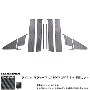 ハセプロ MS-PD8F ミライース LA300S H23.9〜 マジカルアートシート ピラーフルセット ブラック カーボン調シート