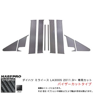 ハセプロ MS-PD8VF ミライース LA300S H23.9〜 マジカルアートシート ピラーフルセット(バイザーカット) ブラック カーボン調シート