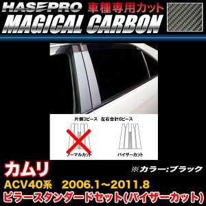 ハセプロ CPT-V83 カムリ ACV40系 H18.1〜H23.8 マジカルカーボン ピラースタンダードセット(バイザーカット) ブラック カーボンシート