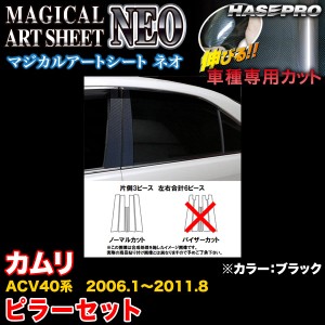 ハセプロ MSN-PT83 カムリ ACV40系 H18.1〜H23.8 マジカルアートシートNEO ピラーセット ブラック カーボン調シート