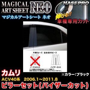 ハセプロ MSN-PT83V カムリ ACV40系 H18.1〜H23.8 マジカルアートシートNEO ピラーセット(バイザーカット) ブラック カーボン調シート