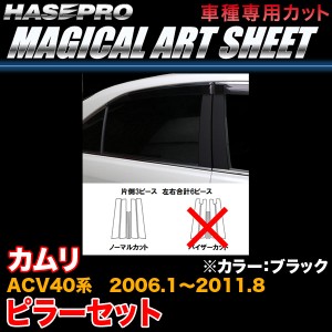 ハセプロ MS-PT83 カムリ ACV40系 H18.1〜H23.8 マジカルアートシート ピラーセット ブラック カーボン調シート