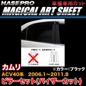 ハセプロ MS-PT83V カムリ ACV40系 H18.1〜H23.8 マジカルアートシート ピラーセット(バイザーカット) ブラック カーボン調シート