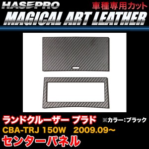 ハセプロ LC-CPT7 ランドクルーザー プラド CBA-TRJ 150W H21.9〜 マジカルアートレザー センターパネル ブラック カーボン調シート