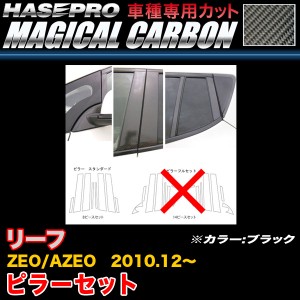 ハセプロ CPN-59 リーフ ZEO/AZEO H22.12〜 マジカルカーボン ピラーセット ブラック カーボンシート