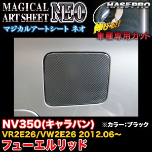 ハセプロ MSN-FN16 NV350(キャラバン) VR2E26/VW2E26 H24.6〜 マジカルアートシートNEO フューエルリッド ブラック カーボン調シート