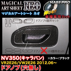 ハセプロ MSN-DN16 NV350(キャラバン) VR2E26/VW2E26 H24.6〜 マジカルアートシートNEO ドアノブ(穴無し) ブラック カーボン調シート