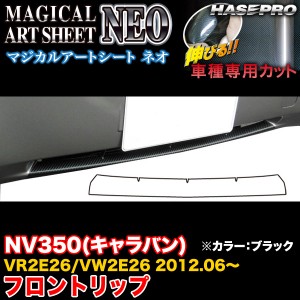 ハセプロ MSN-FRSN2 NV350(キャラバン) VR2E26/VW2E26 H24.6〜 マジカルアートシートNEO フロントリップ ブラック カーボン調シート