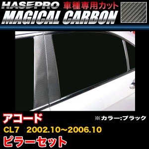 ハセプロ アコード CL7 H14.10〜H18.10 マジカルカーボン ピラーセット ブラック カーボンシート CPH-63