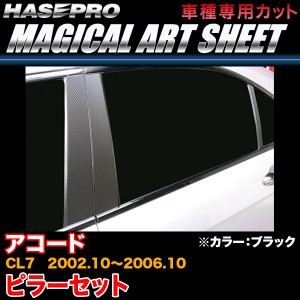 ハセプロ MS-PH63 アコード CL7 H14.10〜H18.10 マジカルアートシート ピラーセット ブラック カーボン調シート