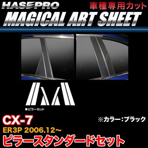 ハセプロ MS-PMA23 CX-7 ER3P H18.12〜 マジカルアートシート ピラースタンダードセット ブラック カーボン調シート