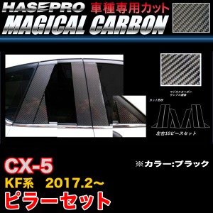 ハセプロ CPMA-33 CX-5 KF系 H29.2〜 マジカルカーボン ピラーセット ブラック カーボンシート