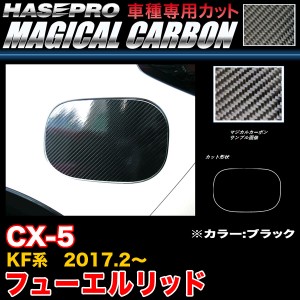 ハセプロ CFMA-14 CX-5 KF系 H29.2〜 マジカルカーボン フューエルリッド ブラック カーボンシート