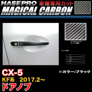 ハセプロ CDMA-10 CX-5 KF系 H29.2〜 マジカルカーボン ドアノブ ブラック カーボンシート