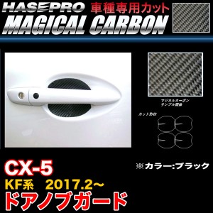 ハセプロ CDGMA-8 CX-5 KF系 H29.2〜 マジカルカーボン ドアノブガード ブラック カーボンシート