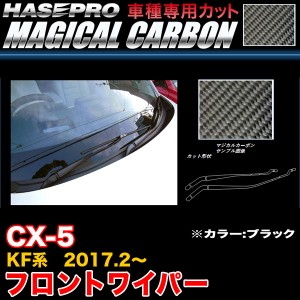 ハセプロ CFWAMA-3 CX-5 KF系 H29.2〜 マジカルカーボン フロントワイパー ブラック カーボンシート