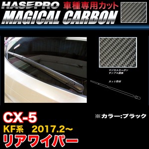 ハセプロ CRWAMA-3 CX-5 KF系 H29.2〜 マジカルカーボン リアワイパー ブラック カーボンシート