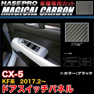 ハセプロ CDPMA-13 CX-5 KF系 H29.2〜 マジカルカーボン ドアスイッチパネル ブラック カーボンシート