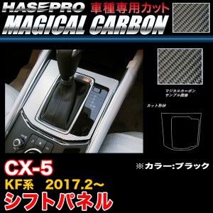 ハセプロ CSPMA-17 CX-5 KF系 H29.2〜 マジカルカーボン シフトパネル ブラック カーボンシート