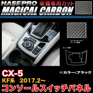 ハセプロ CCSPMA-2 CX-5 KF系 H29.2〜 マジカルカーボン コンソールスイッチパネル ブラック カーボンシート