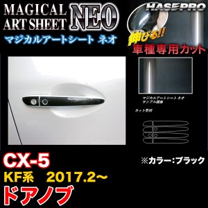 ハセプロ MSN-DMA10 CX-5 KF系 H29.2〜 マジカルアートシートNEO ドアノブ ブラック カーボン調シート