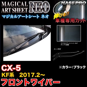 ハセプロ MSN-FWAMA3 CX-5 KF系 H29.2〜 マジカルアートシートNEO フロントワイパー ブラック カーボン調シート