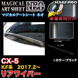 ハセプロ MSN-RWAMA3 CX-5 KF系 H29.2〜 マジカルアートシートNEO リアワイパー ブラック カーボン調シート