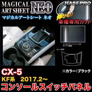 ハセプロ MSN-CSPMA2 CX-5 KF系 H29.2〜 マジカルアートシートNEO コンソールスイッチパネル ブラック カーボン調シート