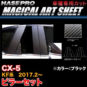 ハセプロ MS-PMA33 CX-5 KF系 H29.2〜 マジカルアートシート ピラーセット ブラック カーボン調シート