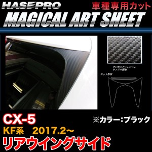 ハセプロ MS-RWSMA5 CX-5 KF系 H29.2〜 マジカルアートシート リアウイングサイド ブラック カーボン調シート