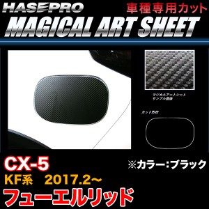 ハセプロ MS-FMA14 CX-5 KF系 H29.2〜 マジカルアートシート フューエルリッド ブラック カーボン調シート