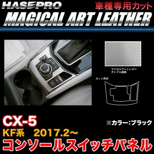 ハセプロ LC-CSPMA2 CX-5 KF系 H29.2〜 マジカルアートレザー コンソールスイッチパネル ブラック カーボン調シート