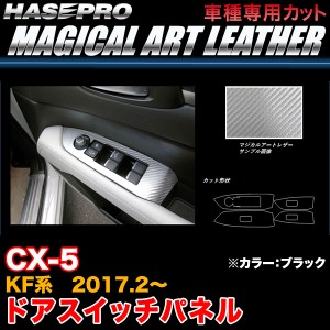 ハセプロ LC-DPMA13 CX-5 KF系 H29.2〜 マジカルアートレザー ドアスイッチパネル ブラック カーボン調シート