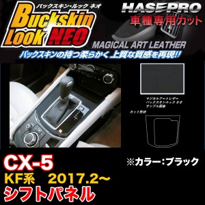 ハセプロ LCBS-SPMA17 CX-5 KF系 H29.2〜 バックスキンルックNEO シフトパネル ブラック マジカルアートレザー