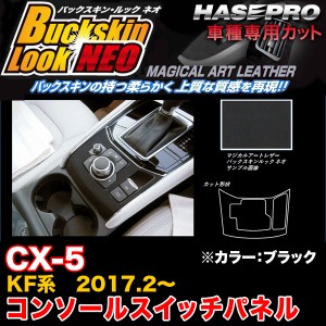 ハセプロ LCBS-CSPMA2 CX-5 KF系 H29.2〜 バックスキンルックNEO コンソールスイッチパネル ブラック マジカルアートレザー