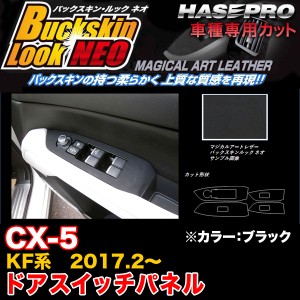 ハセプロ LCBS-DPMA13 CX-5 KF系 H29.2〜 バックスキンルックNEO ドアスイッチパネル ブラック マジカルアートレザー