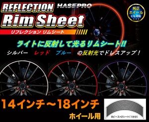 リフレクション リムシート リムシール ホイール 14インチ・15インチ・16インチ・17インチ・18インチ用 車 3カラー 反射シール/ハセプロ