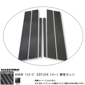 ハセプロ MS-PB19 BMW 1シリーズ E87 H16.10〜 マジカルアートシート ピラーセット ブラック カーボン調シート