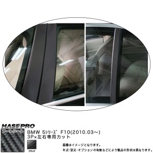 ハセプロ MS-PB25 BMW 5シリーズ F10 H22.3〜 マジカルアートシート ピラーセット ブラック カーボン調シート