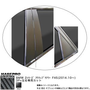 ハセプロ MS-PB31 BMW 2シリーズ F45 アクティブツアラー H26.10〜 マジカルアートシート ピラースタンダードセット ブラック カーボン調