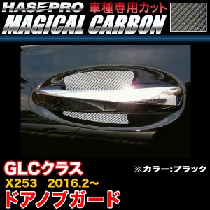ハセプロ CDGMB-2 ベンツ GLCクラス X253 H28.2〜 マジカルカーボン ドアノブガード ブラック カーボンシート