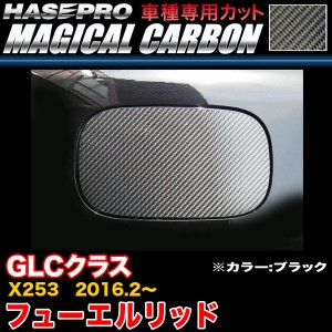 ハセプロ CFMB-2 ベンツ GLCクラス X253 H28.2〜 マジカルカーボン フューエルリッド ブラック カーボンシート