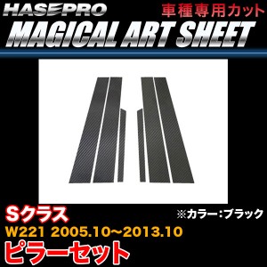 ハセプロ MS-MB15 ベンツ Sクラス W221 H17.10〜H25.10 マジカルアートシート ピラーセット ブラック カーボン調シート