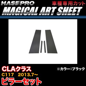 ハセプロ MS-MB26 ベンツ CLAクラス C117 H25.7〜 マジカルアートシート ピラーセット ブラック カーボン調シート