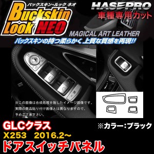 ハセプロ LCBS-DPMB1 ベンツ GLCクラス X253 H28.2〜 マジカルアートレザーバックスキンルックNEO ドアスイッチパネル ブラック