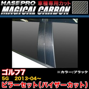 ハセプロ CPV-V6 VW ゴルフ7 5G H25.4〜 マジカルカーボン ピラーセット ブラック カーボンシート