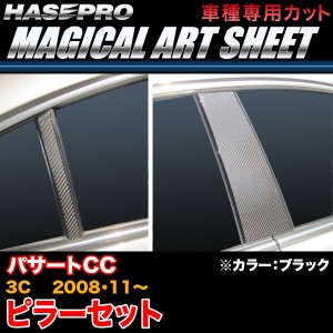 ハセプロ MS-PV4 VW パサートCC 3C H20.11〜 マジカルアートシート ピラーセット ブラック カーボン調シート